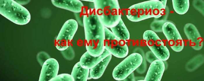 Дисбактериоз - лечение народными средствами