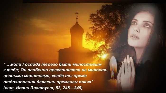 молиться ночью